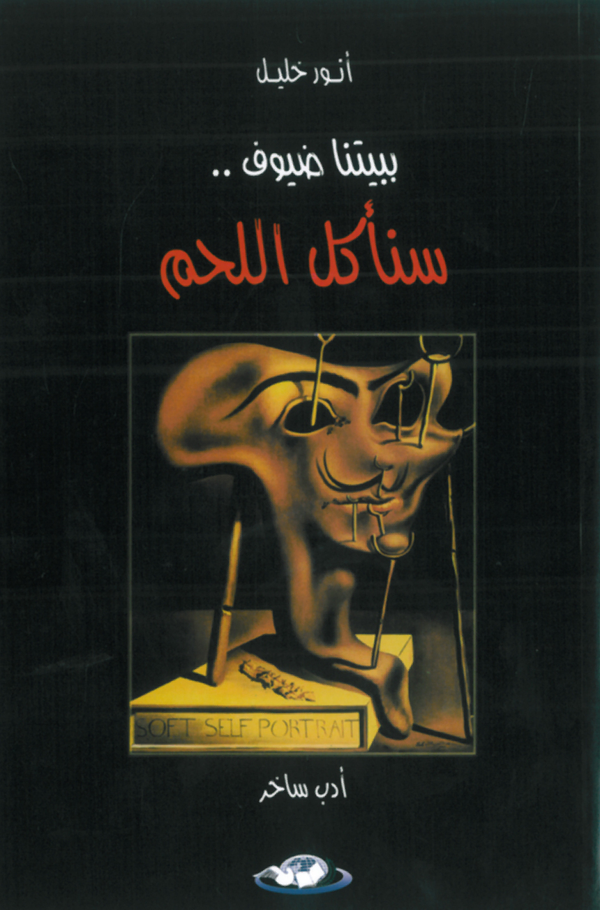 صدر للكاتب المغربي الساخر أنور خليل .. كتاب ساخر بعنوان : ببيتنا ضيوف سنأكل اللحم 