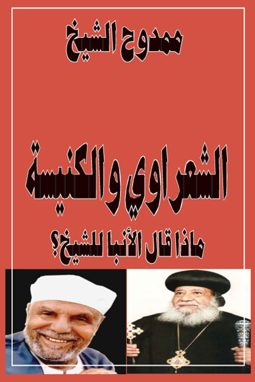 غلاف كتاب الشعراوي والكنيسة لممدوح الشيخ 