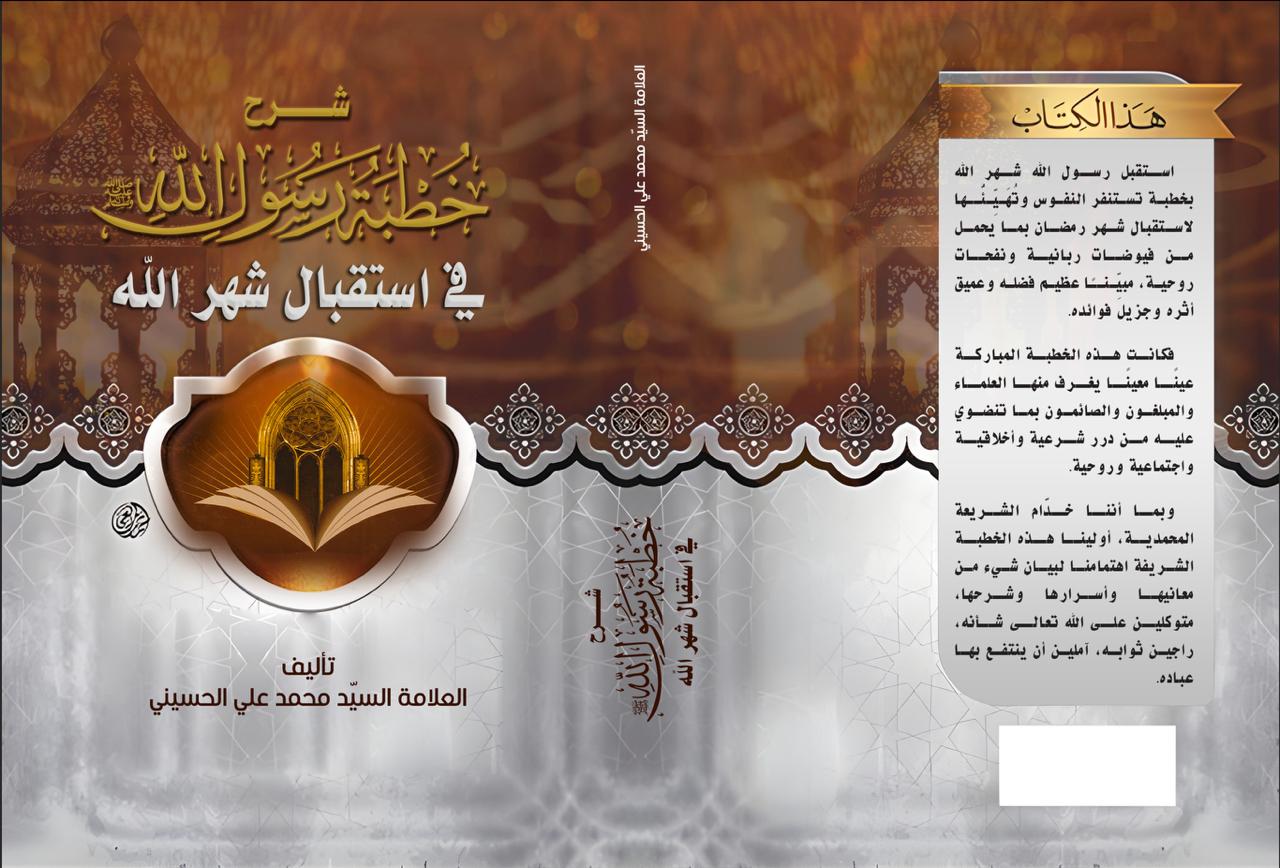 صدر الطبعة الثانية من كتاب  شرح خطبة رسول الله في استقبال شهر الله تأليف العلامة السيد محمد علي الحسيني 