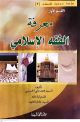 معرفة الفقه الإسلامي تأليف العلامة السيد محمد علي الحسيني 