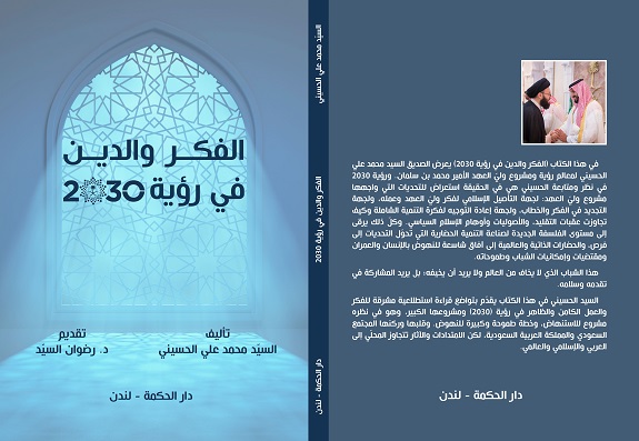 كتاب: الفكر والدين في رؤية 2030 تأليف: السيد محمد علي الحسيني.